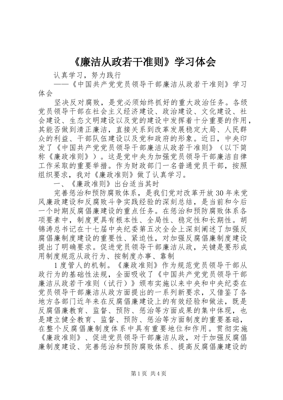 《廉洁从政若干准则》学习体会_第1页