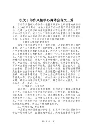 机关干部作风整顿心得体会范文三篇