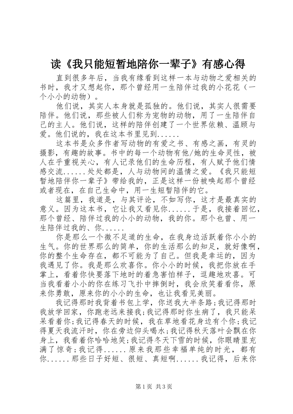 读《我只能短暂地陪你一辈子》有感心得_第1页