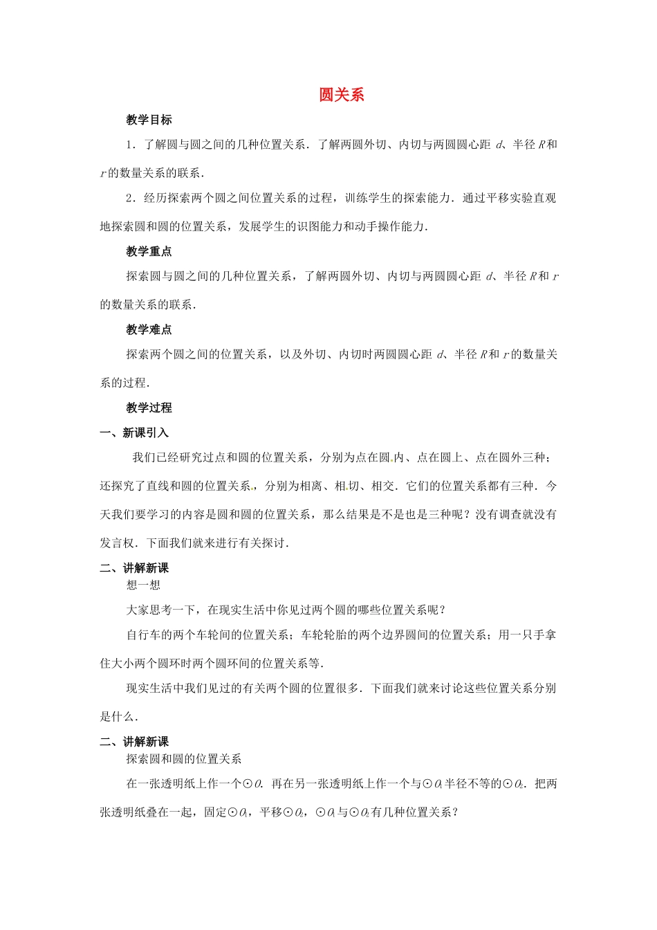 江苏省南通市实验中学九年级数学上册 圆关教案 新人教版_第1页