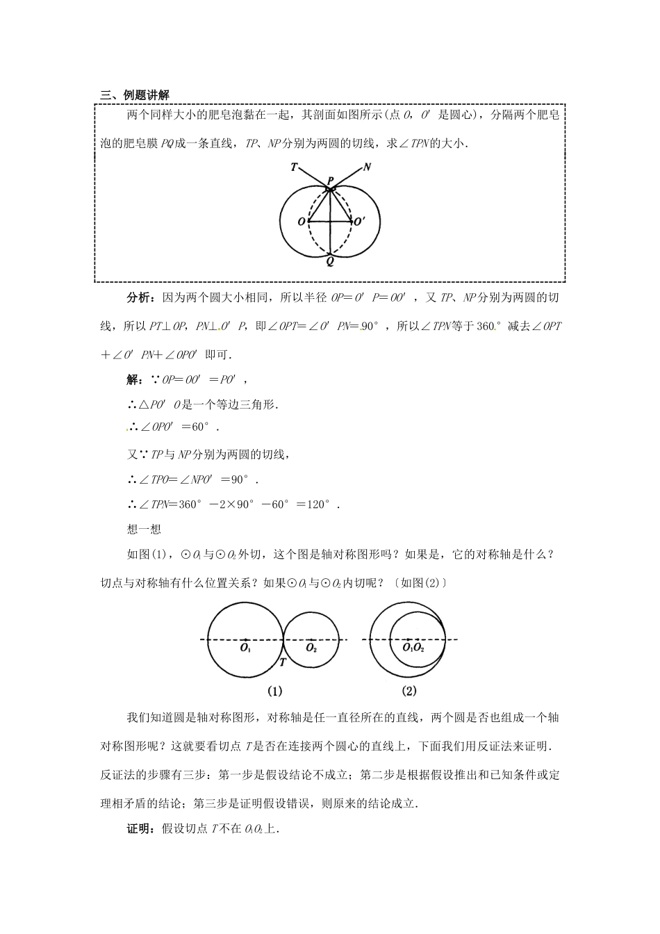 江苏省南通市实验中学九年级数学上册 圆关教案 新人教版_第3页