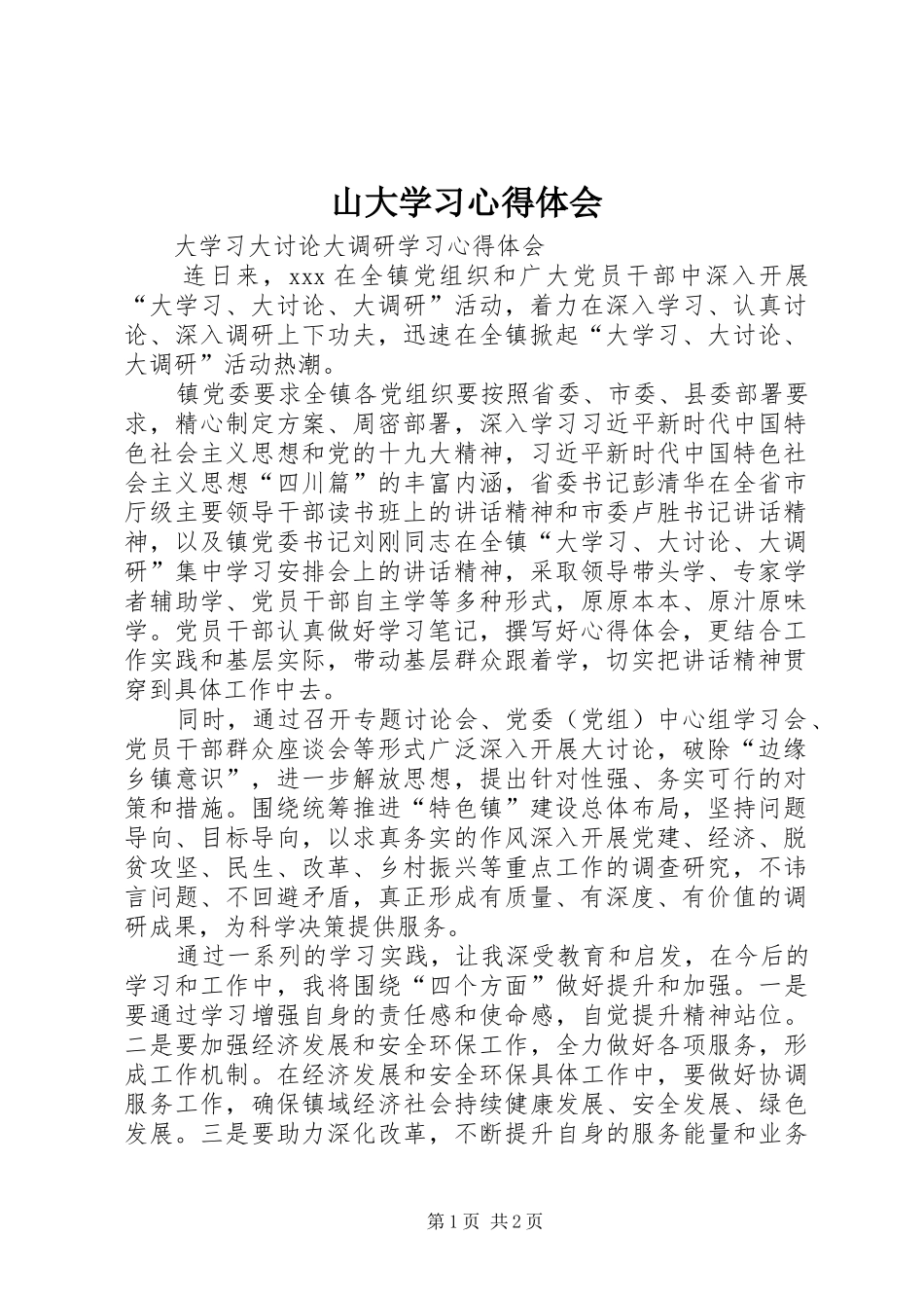 山大学习心得体会_第1页