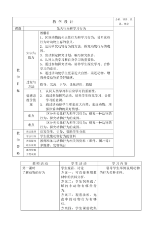 八年级生物先天行为和学习行为新人教版