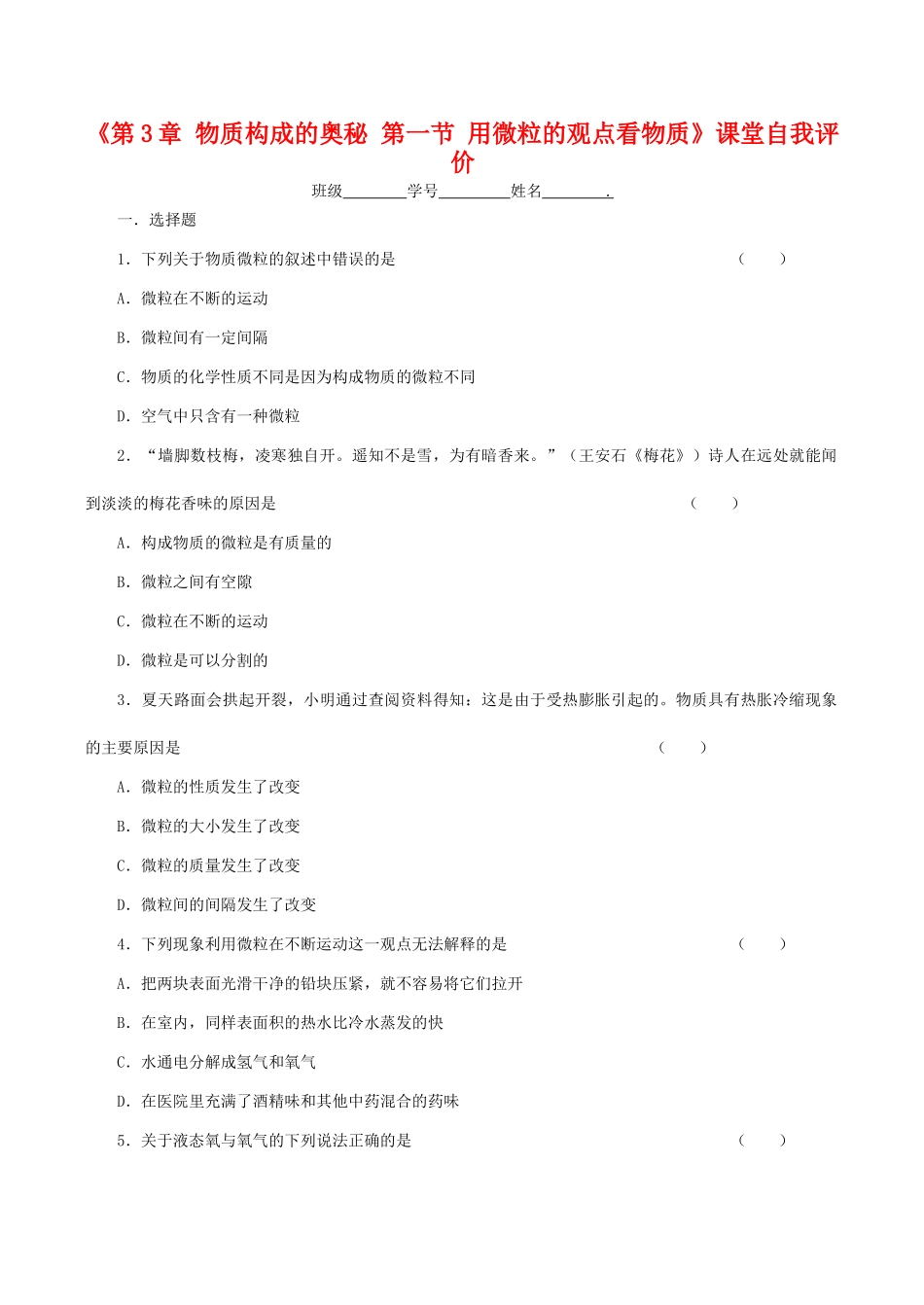 九年级化学上《第3章 物质构成的奥秘 第一节 用微粒的观点看物质》课堂自我评价沪教版_第1页