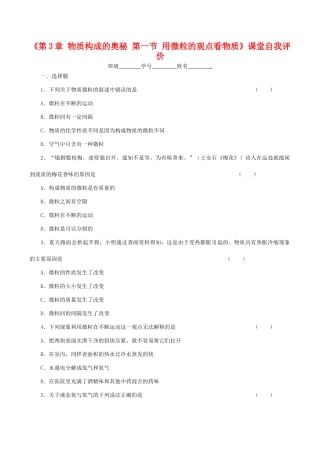 九年级化学上《第3章 物质构成的奥秘 第一节 用微粒的观点看物质》课堂自我评价沪教版