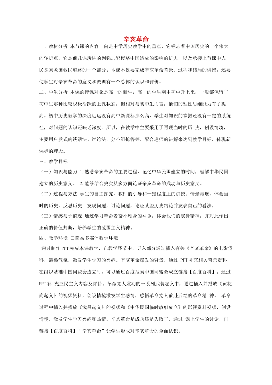 高中历史 第15课 辛亥革命教案30 岳麓版必修1-岳麓版高一必修1历史教案_第1页