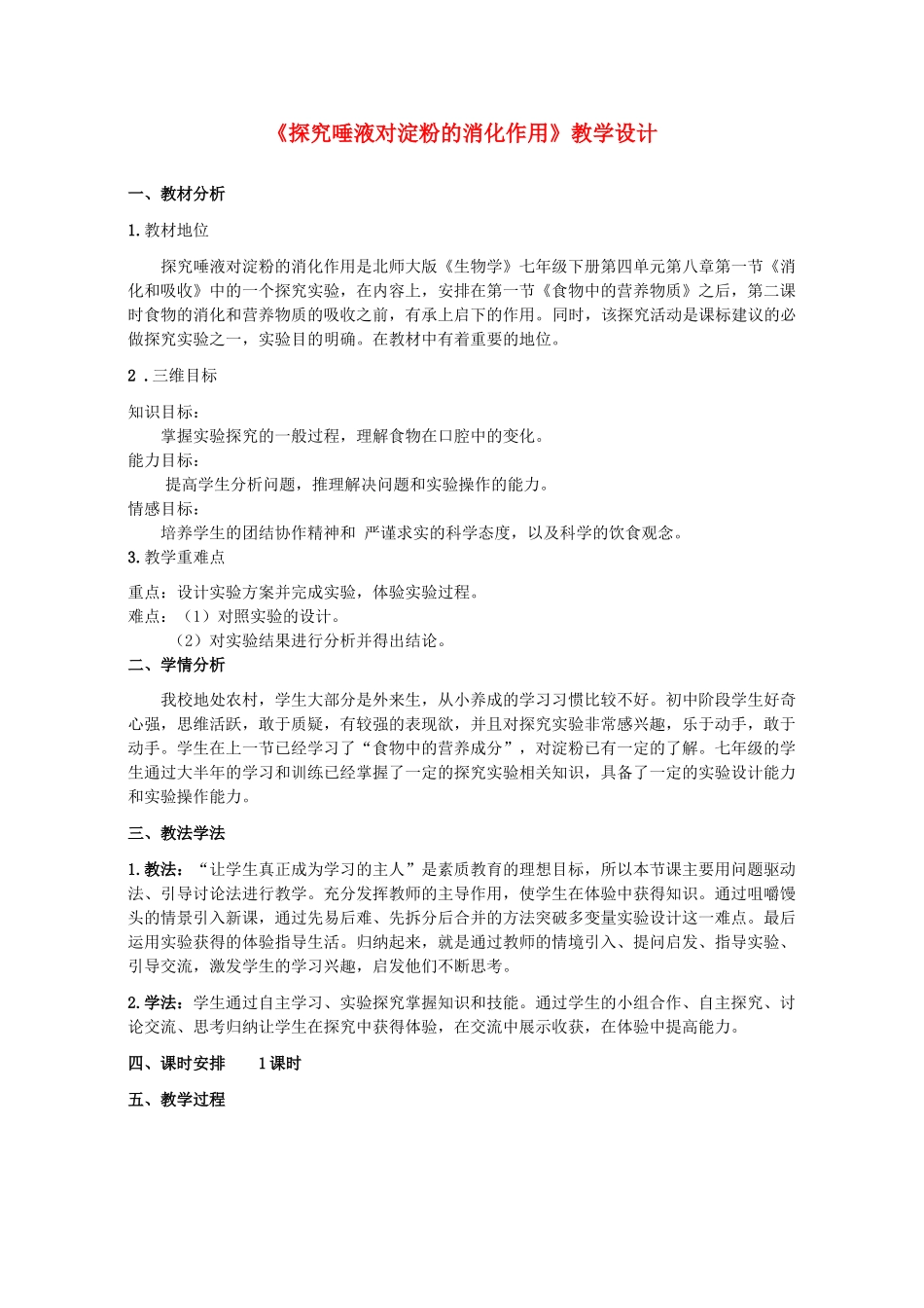 湖北省七年级生物下册 第四单元 第八章 第一节 实验《唾液对淀粉的消化作用》教学设计 北师大版-北师大版初中七年级下册生物教案_第1页