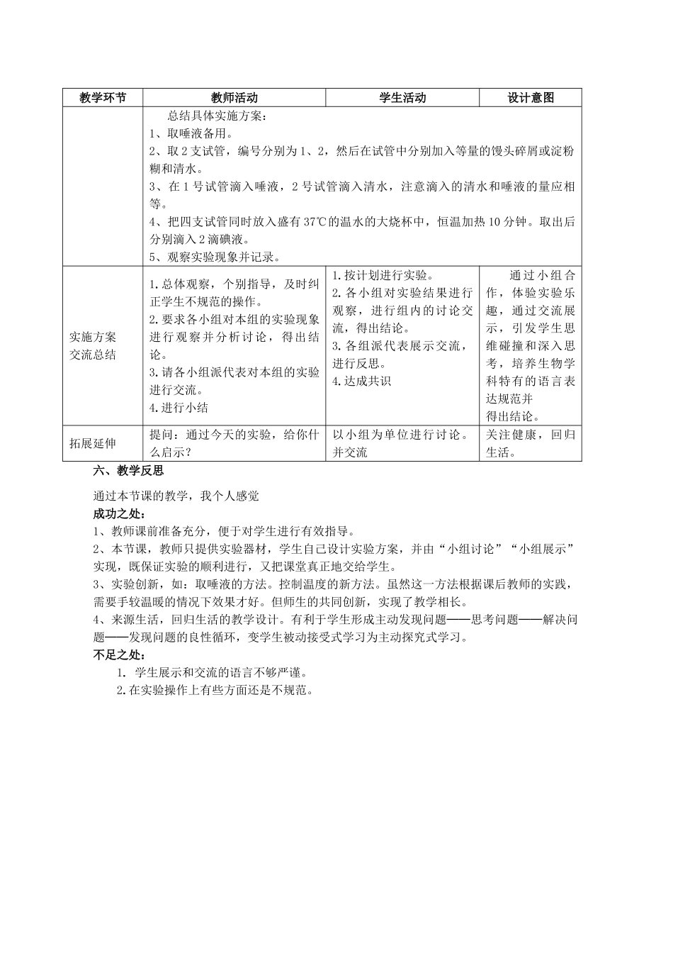 湖北省七年级生物下册 第四单元 第八章 第一节 实验《唾液对淀粉的消化作用》教学设计 北师大版-北师大版初中七年级下册生物教案_第3页
