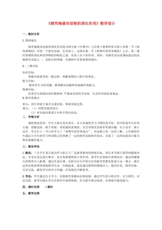 湖北省七年级生物下册 第四单元 第八章 第一节 实验《唾液对淀粉的消化作用》教学设计 北师大版-北师大版初中七年级下册生物教案