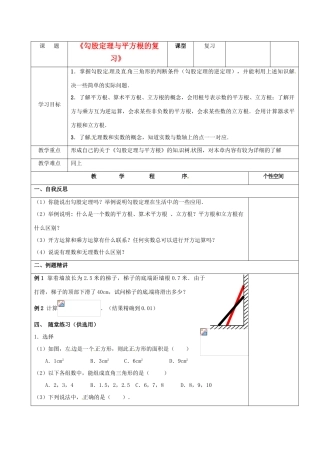江苏省沭阳银河学校八年级数学上册《勾股定理与平方根的复习》教案 新人教版