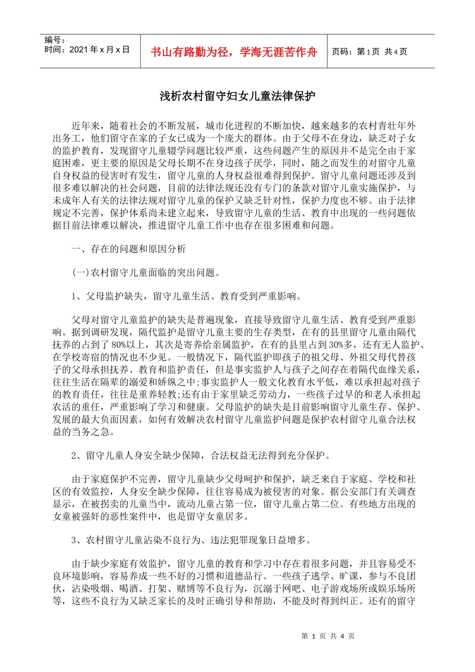 浅析农村留守妇女儿童法律保护_第1页