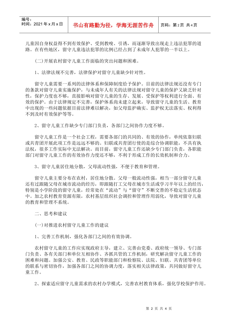浅析农村留守妇女儿童法律保护_第2页