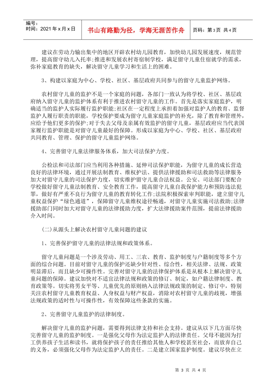 浅析农村留守妇女儿童法律保护_第3页