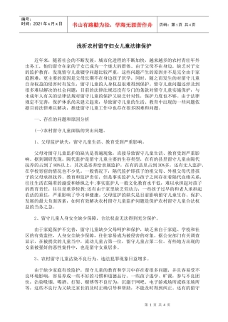 浅析农村留守妇女儿童法律保护