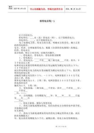 供用电合同(一)