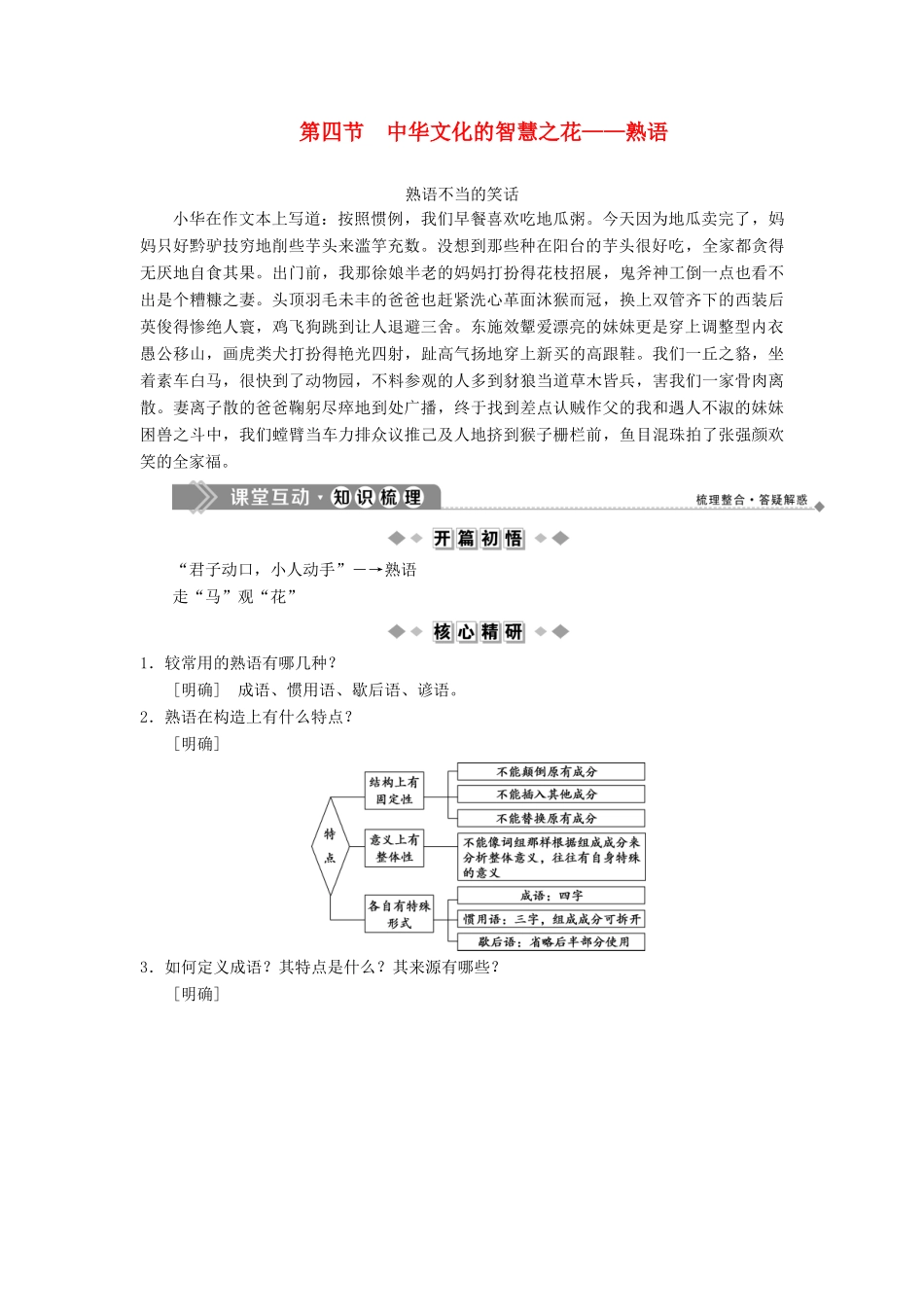 高中语文 第四课 词语万花筒 4 第四节 中华文化的智慧之花——熟语教案 新人教版选修《语言文字应用》-新人教版高二《语言文字应用》语文教案_第1页