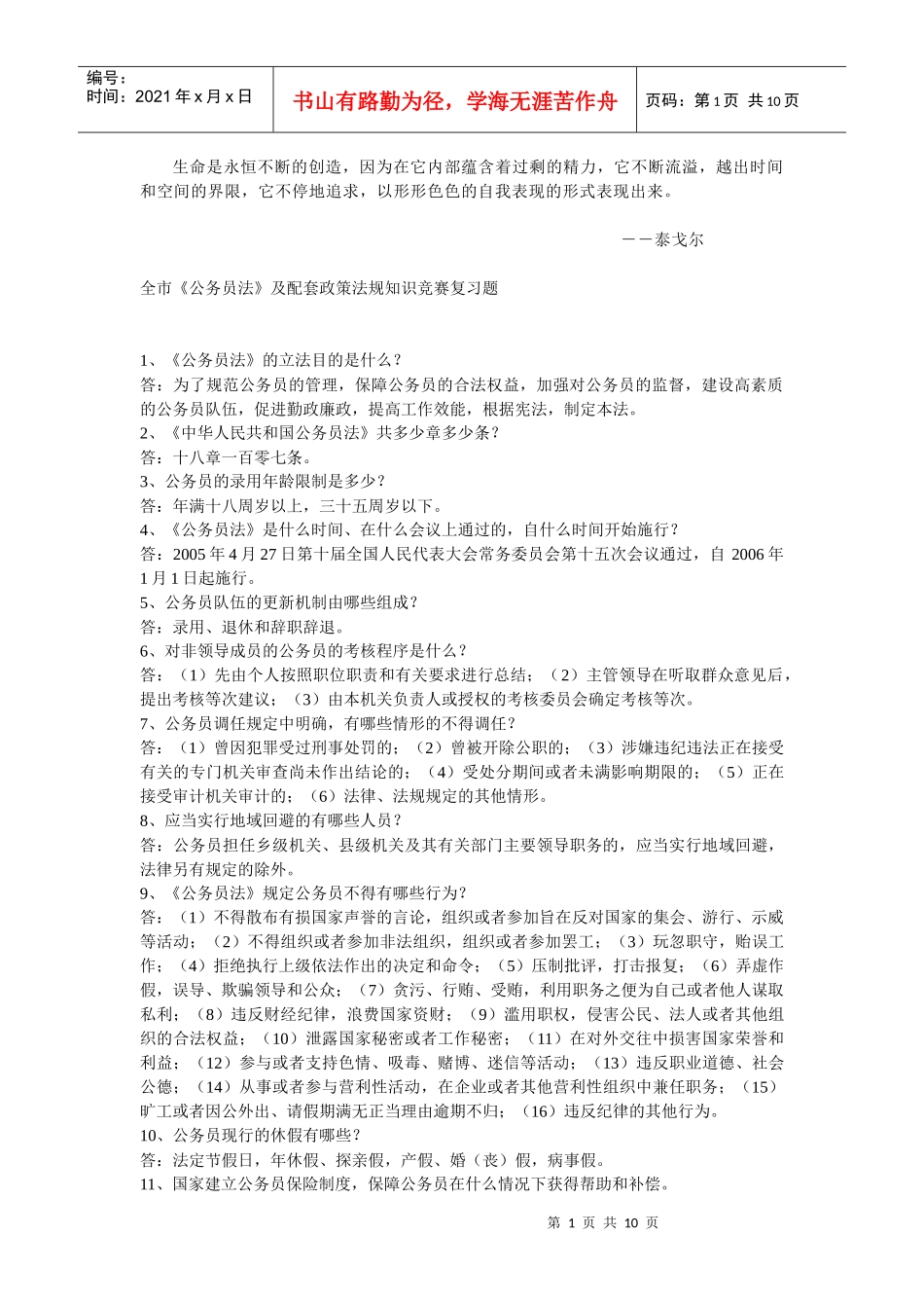 Lmjpid公务员法及其配套法规_第1页
