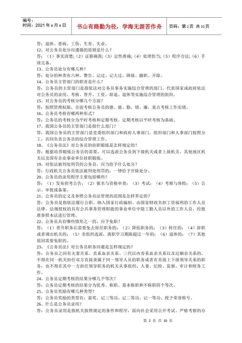 Lmjpid公务员法及其配套法规_第2页