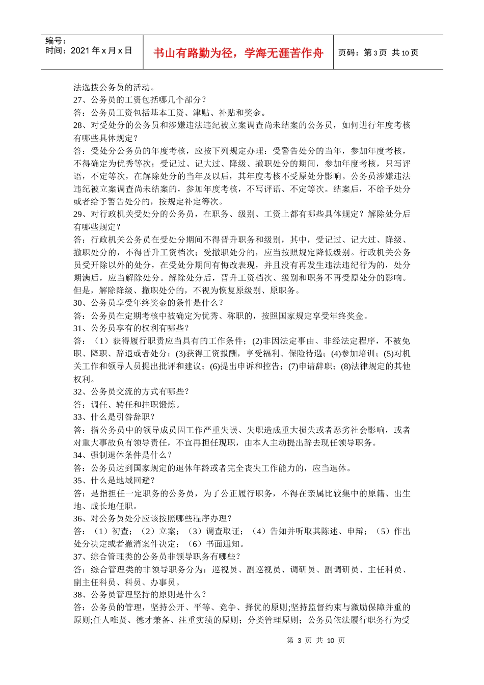 Lmjpid公务员法及其配套法规_第3页