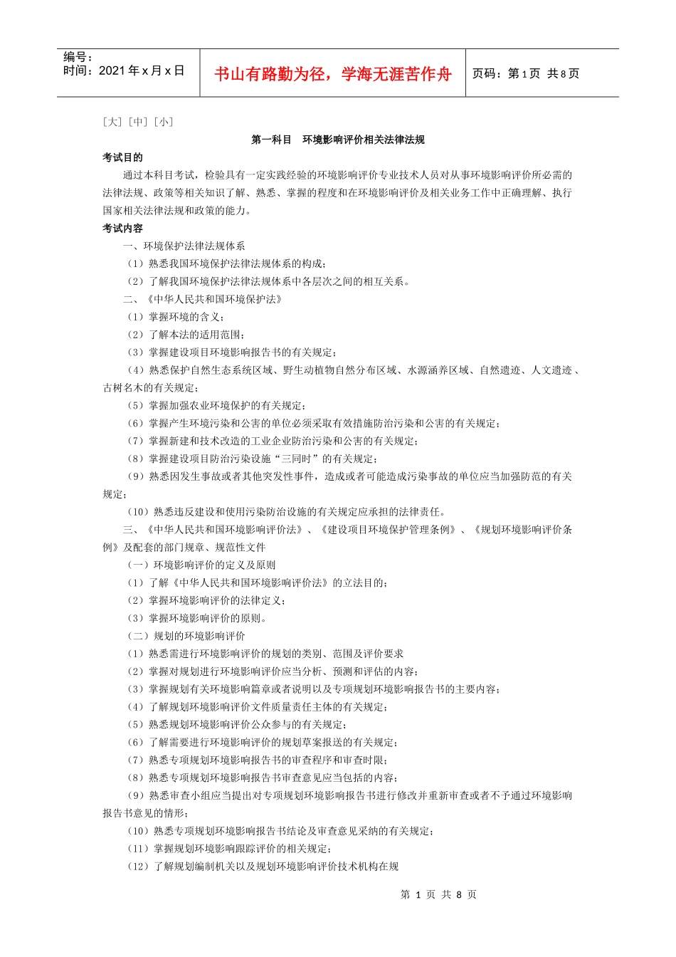 X年《环境影响评价相关法律法规》考试大纲_第1页