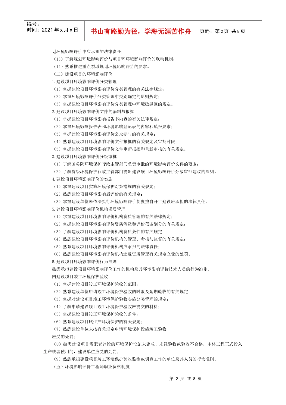 X年《环境影响评价相关法律法规》考试大纲_第2页