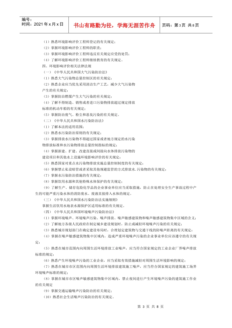 X年《环境影响评价相关法律法规》考试大纲_第3页