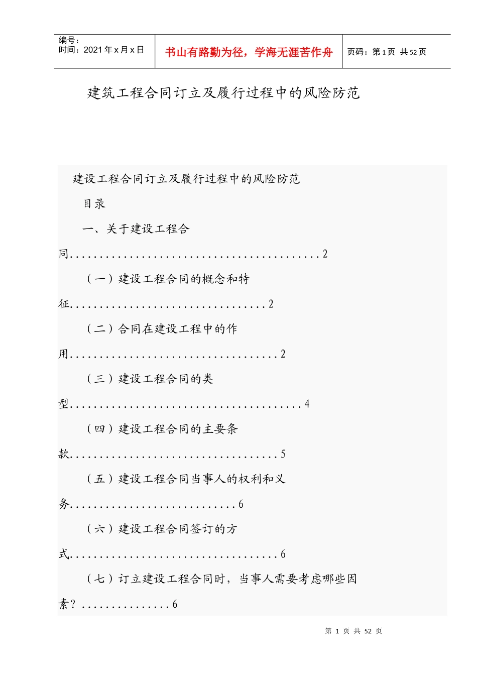 AAA建筑工程合同订立及履行过程中的风险防范_第1页