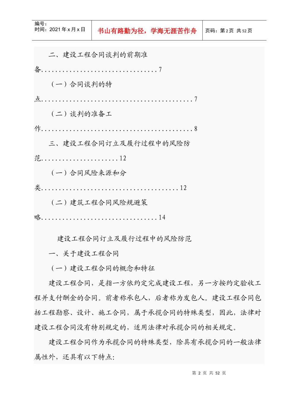 AAA建筑工程合同订立及履行过程中的风险防范_第2页