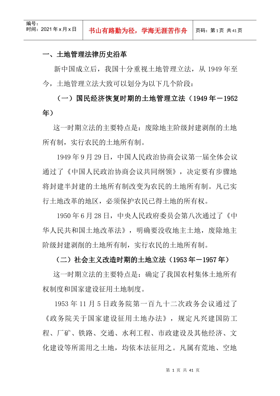 土地管理法律法规历史沿革2_第1页