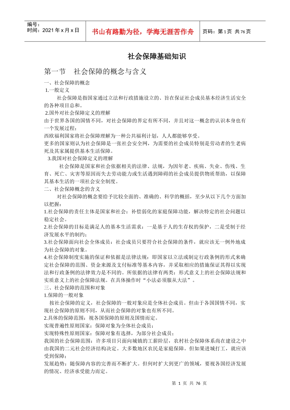 社会保障基础知识、社会保障法规 专业基础知识 全套试题库(收藏)_第1页