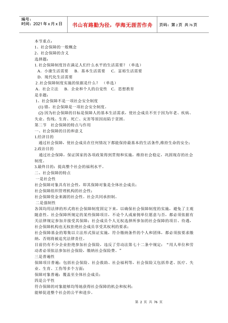 社会保障基础知识、社会保障法规 专业基础知识 全套试题库(收藏)_第2页