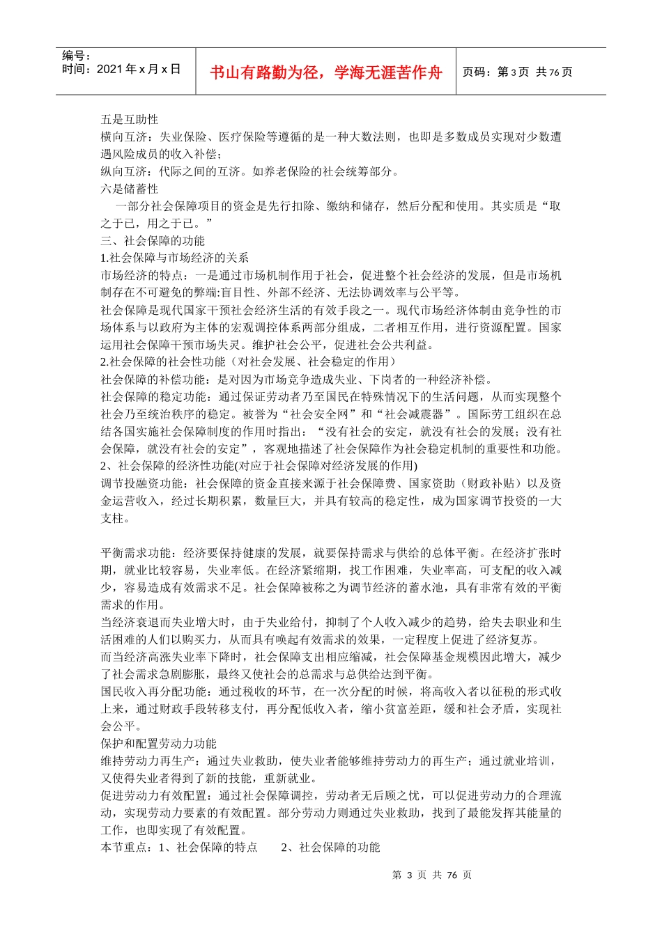 社会保障基础知识、社会保障法规 专业基础知识 全套试题库(收藏)_第3页