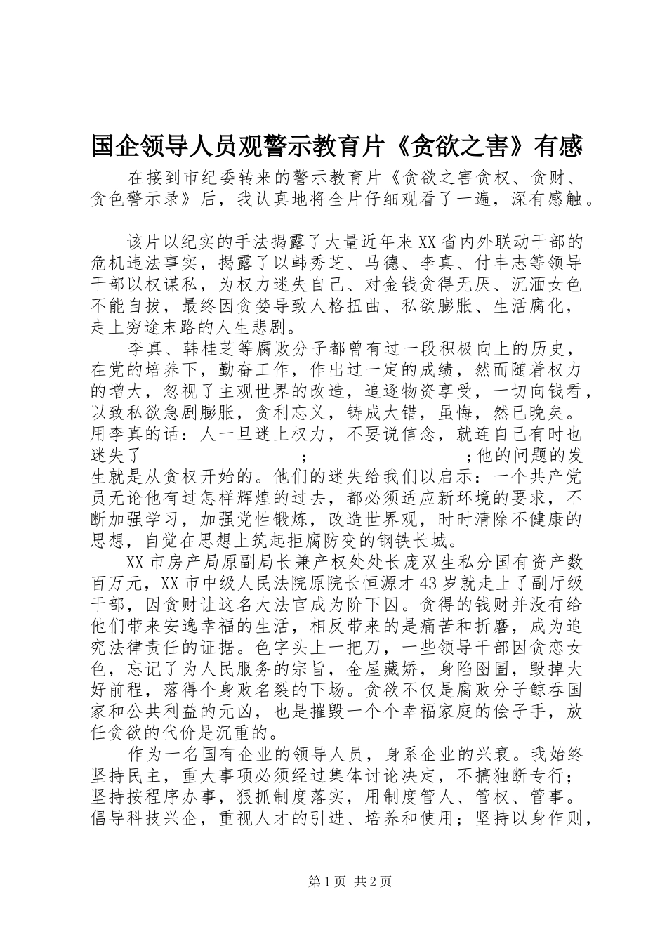 国企领导人员观警示教育片《贪欲之害》有感_第1页