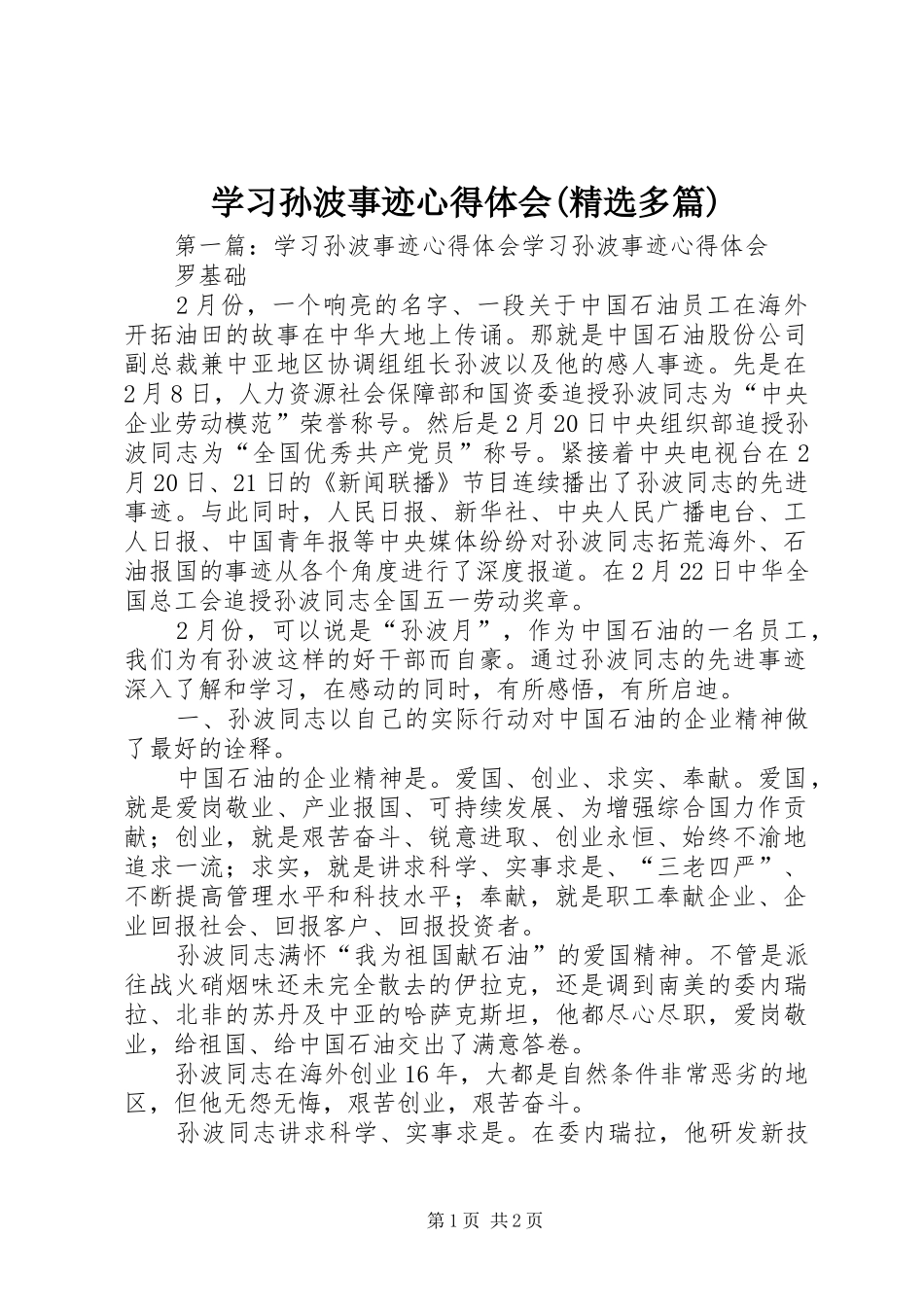 学习孙波事迹心得体会(精选多篇)_第1页