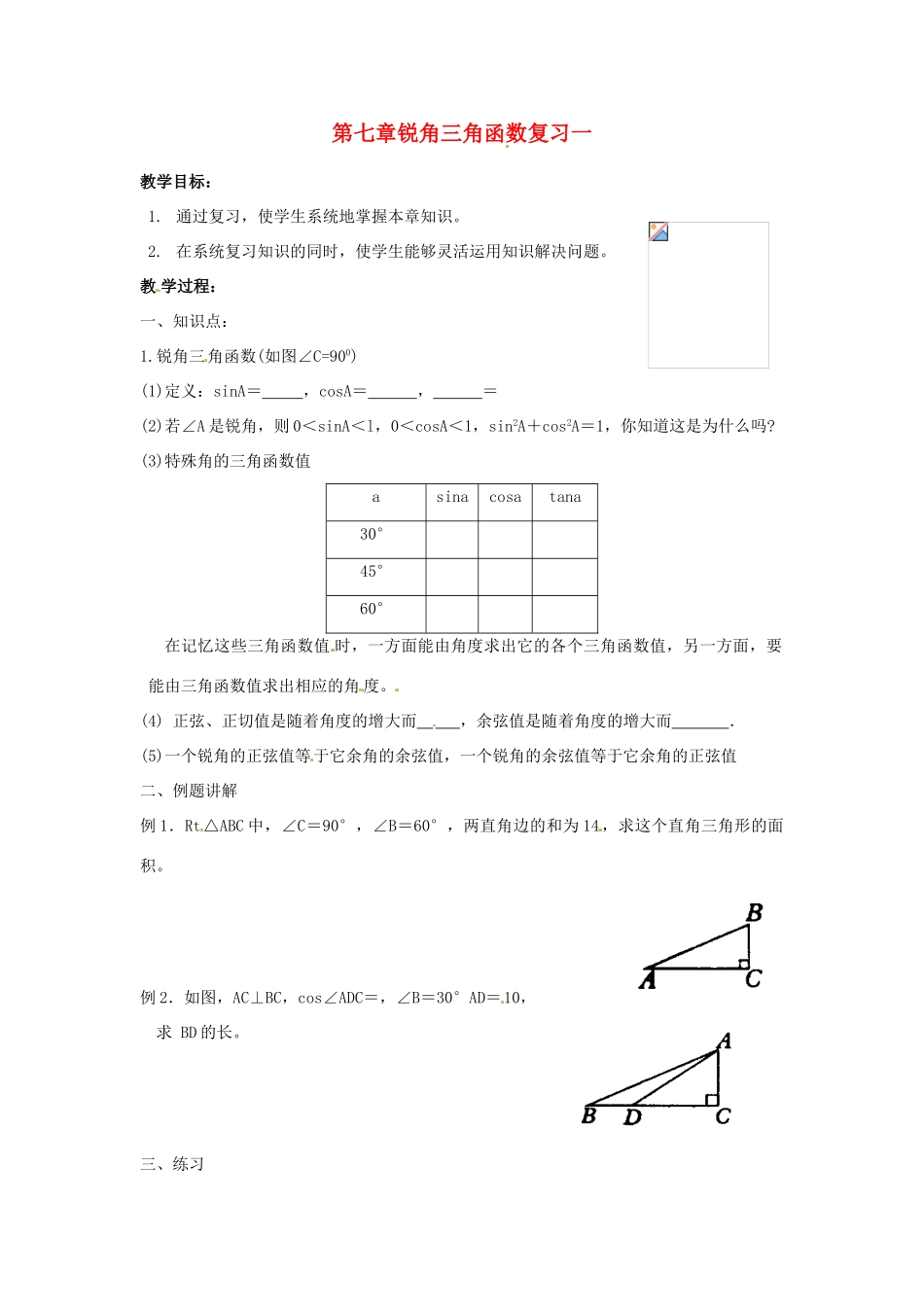 江苏省沭阳县怀文中学九年级数学下册 第七章锐角三角函数复习教案一 苏科版_第1页
