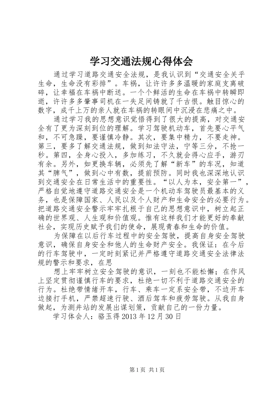 学习交通法规心得体会_第1页