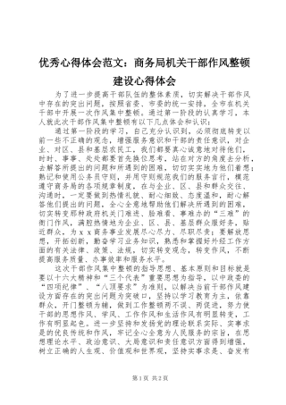 优秀心得体会范文：商务局机关干部作风整顿建设心得体会