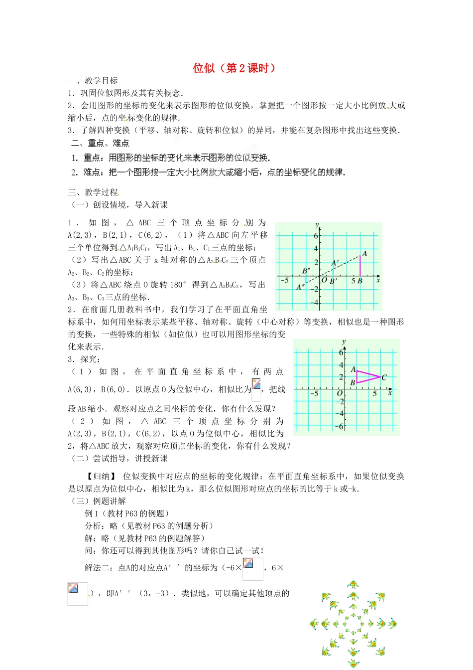 江苏省南通市实验中学九年级数学下册 27.3 位似（第2课时）教案 新人教版_第1页