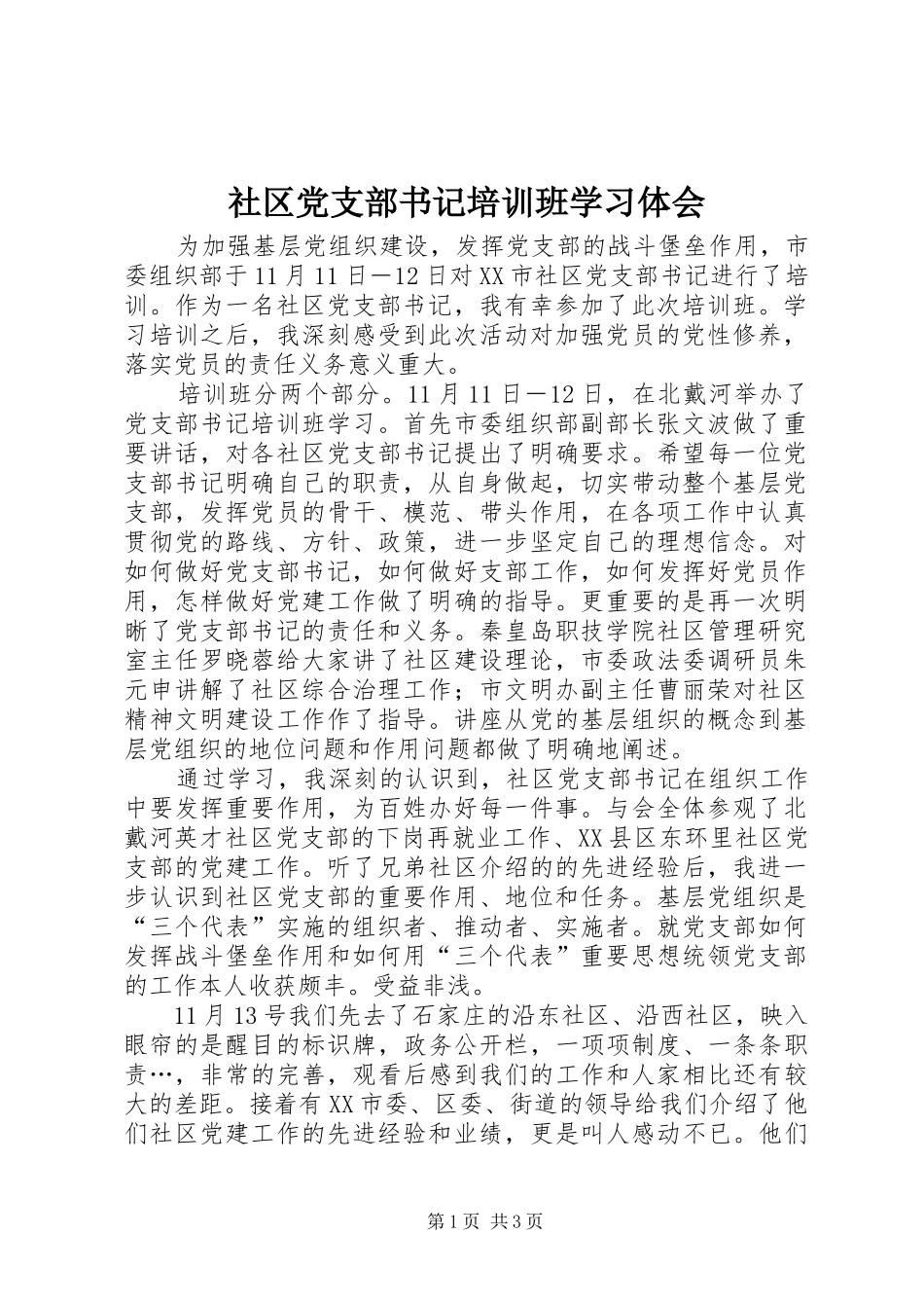 社区党支部书记培训班学习体会_第1页