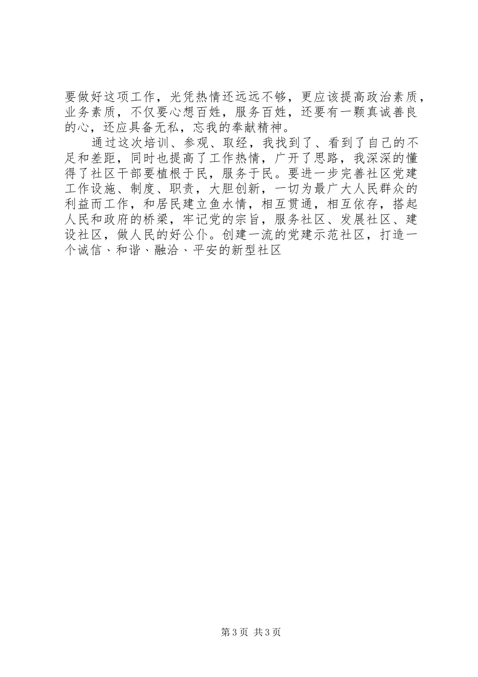 社区党支部书记培训班学习体会_第3页