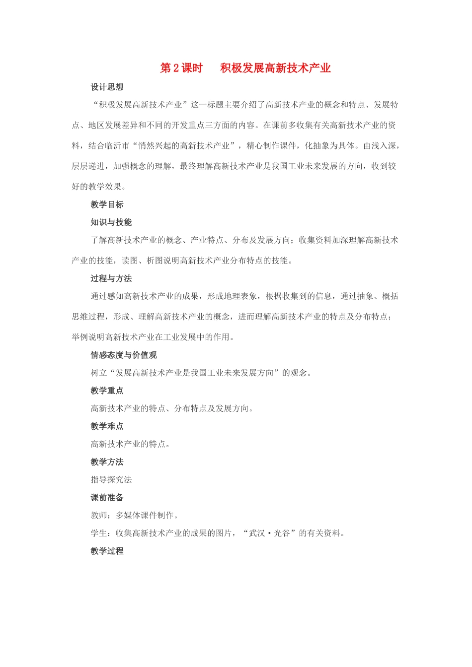 八年级地理上册 第四章 中国的经济发展 第三节　工业的分布与发展名师教案4 人教新课标版_第1页