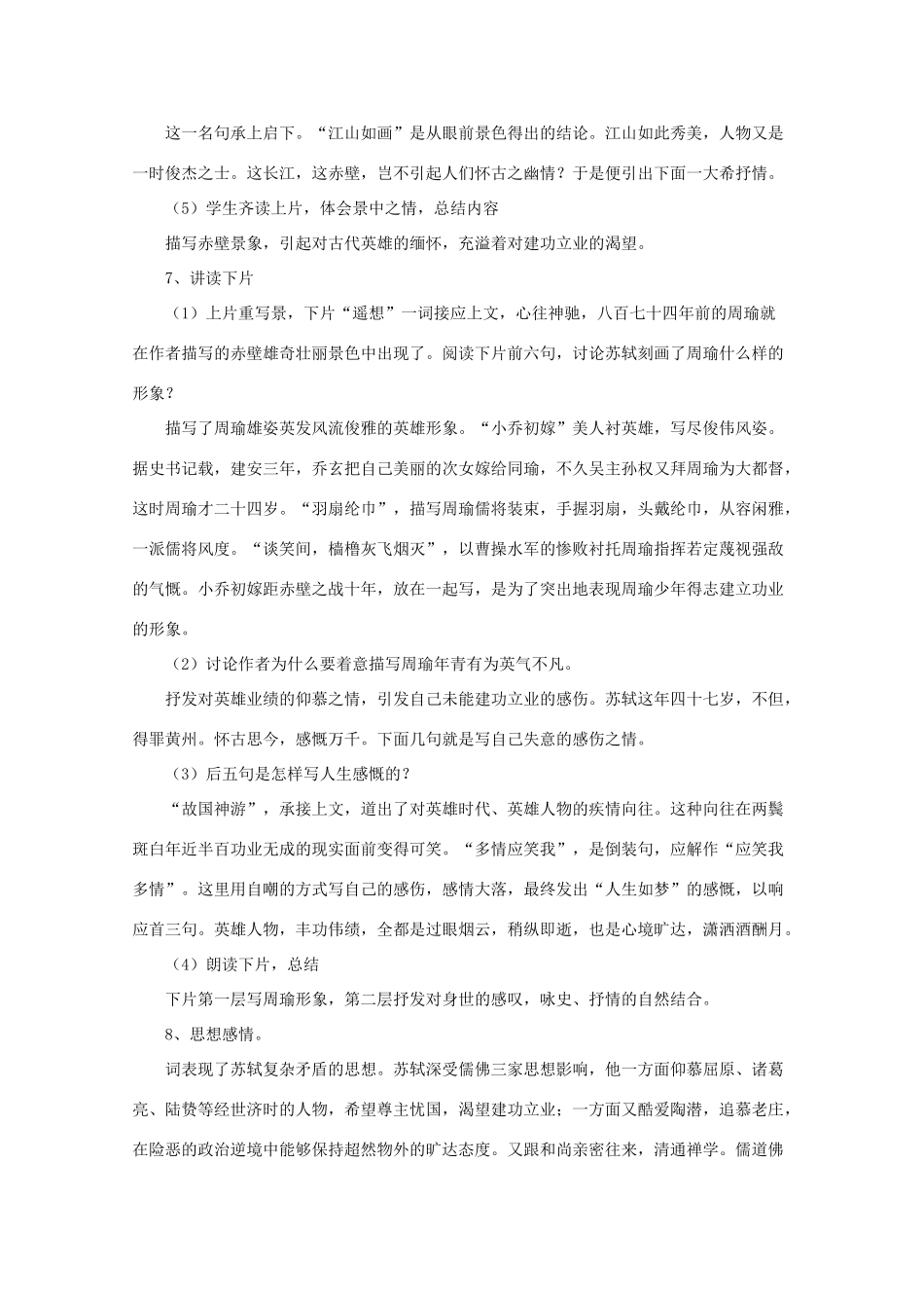 高中语文 2.5《念奴娇 赤壁怀古》教案 新人教版必修4_第3页