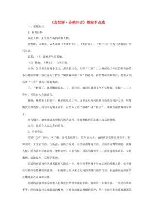 高中语文 2.5《念奴娇 赤壁怀古》教案 新人教版必修4