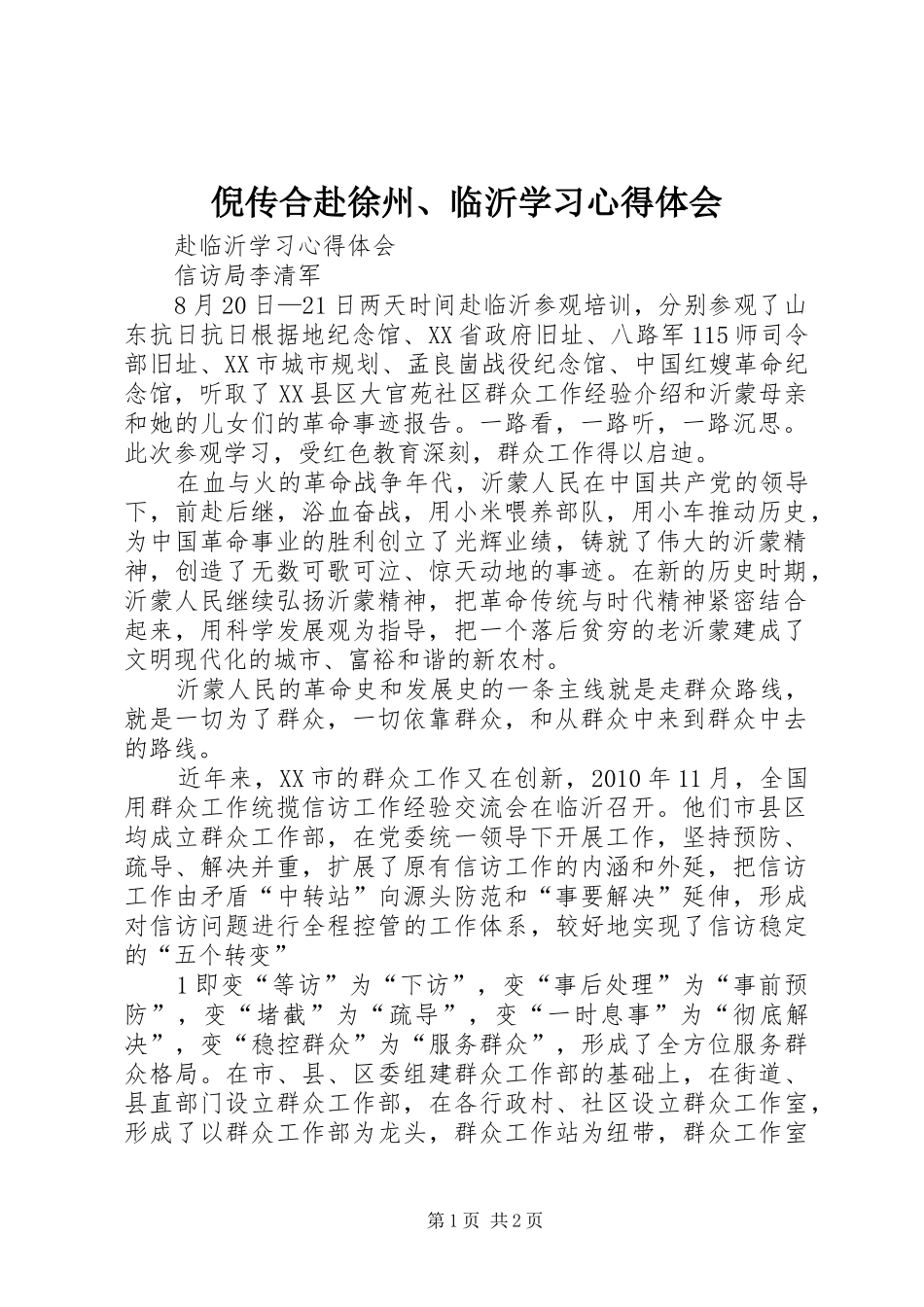 倪传合赴徐州、临沂学习心得体会_第1页