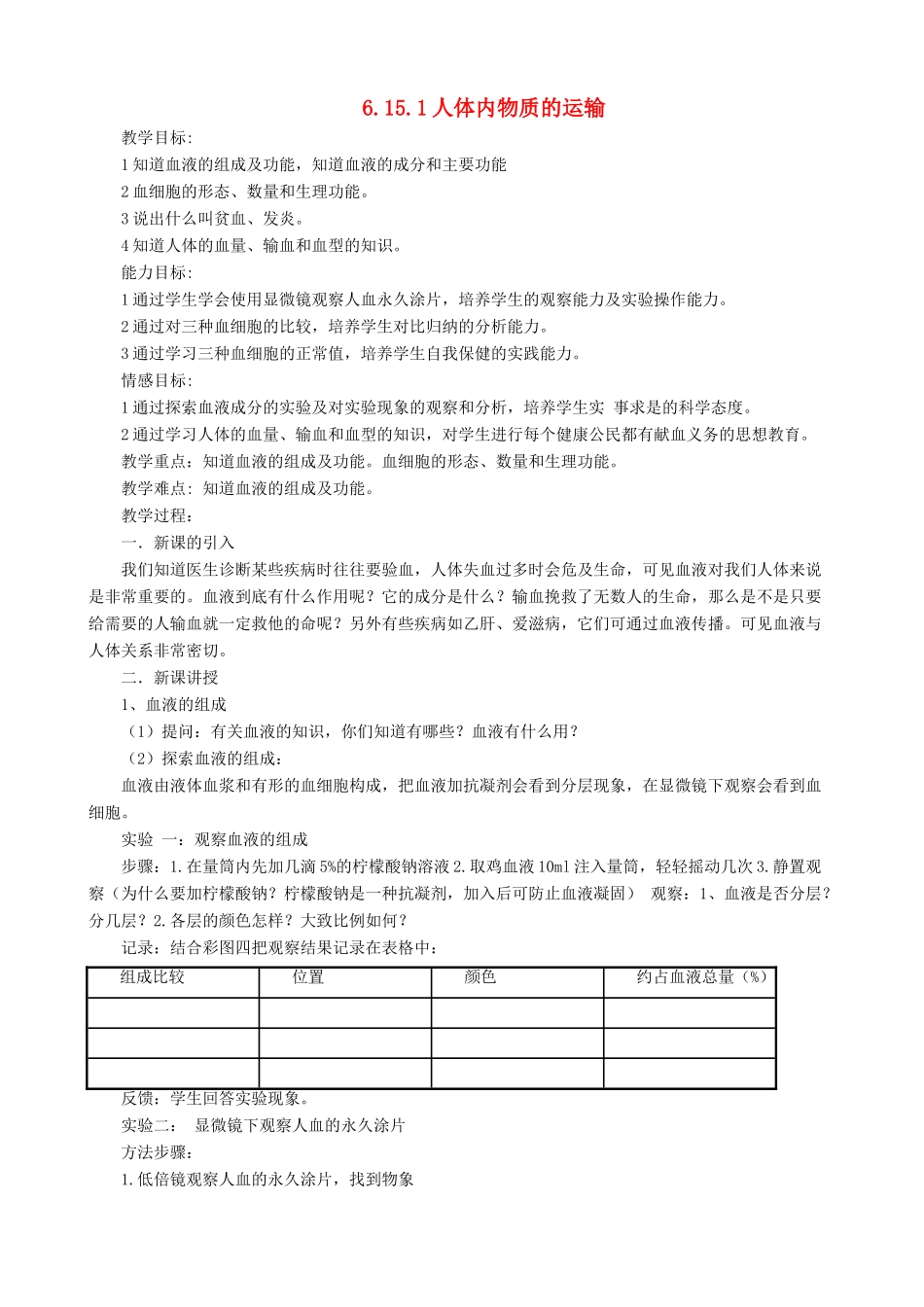 八年级生物上册 6.15.1人体内物质的运输第3课时教案 （新版）苏科版-（新版）苏科版初中八年级上册生物教案_第1页