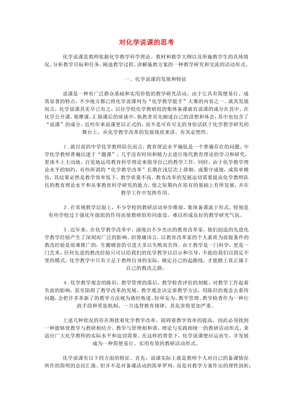 高中化学对化学说课的思考教案新人教版必修1_第1页