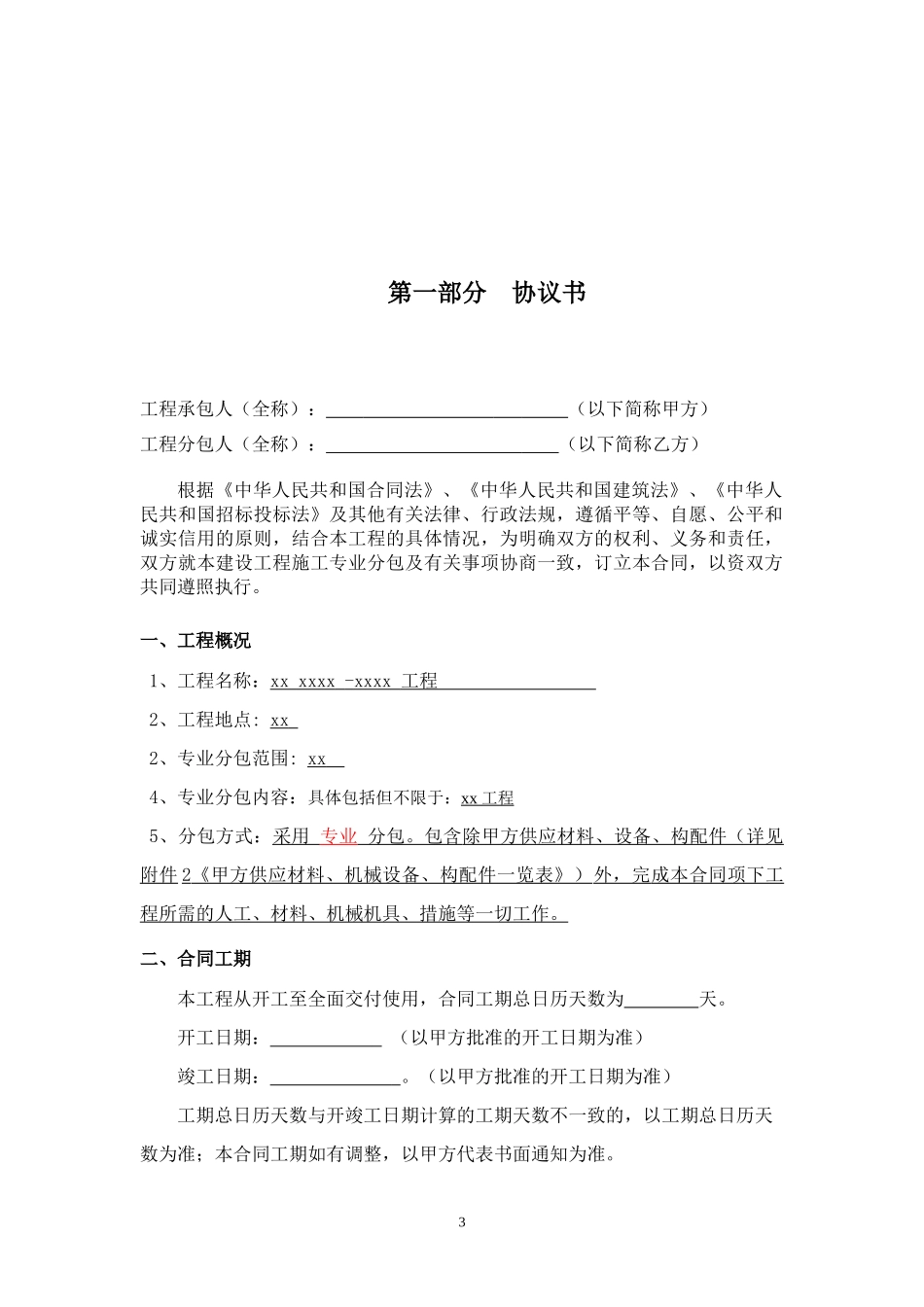 建筑安装工程施工专业分包合同_第3页