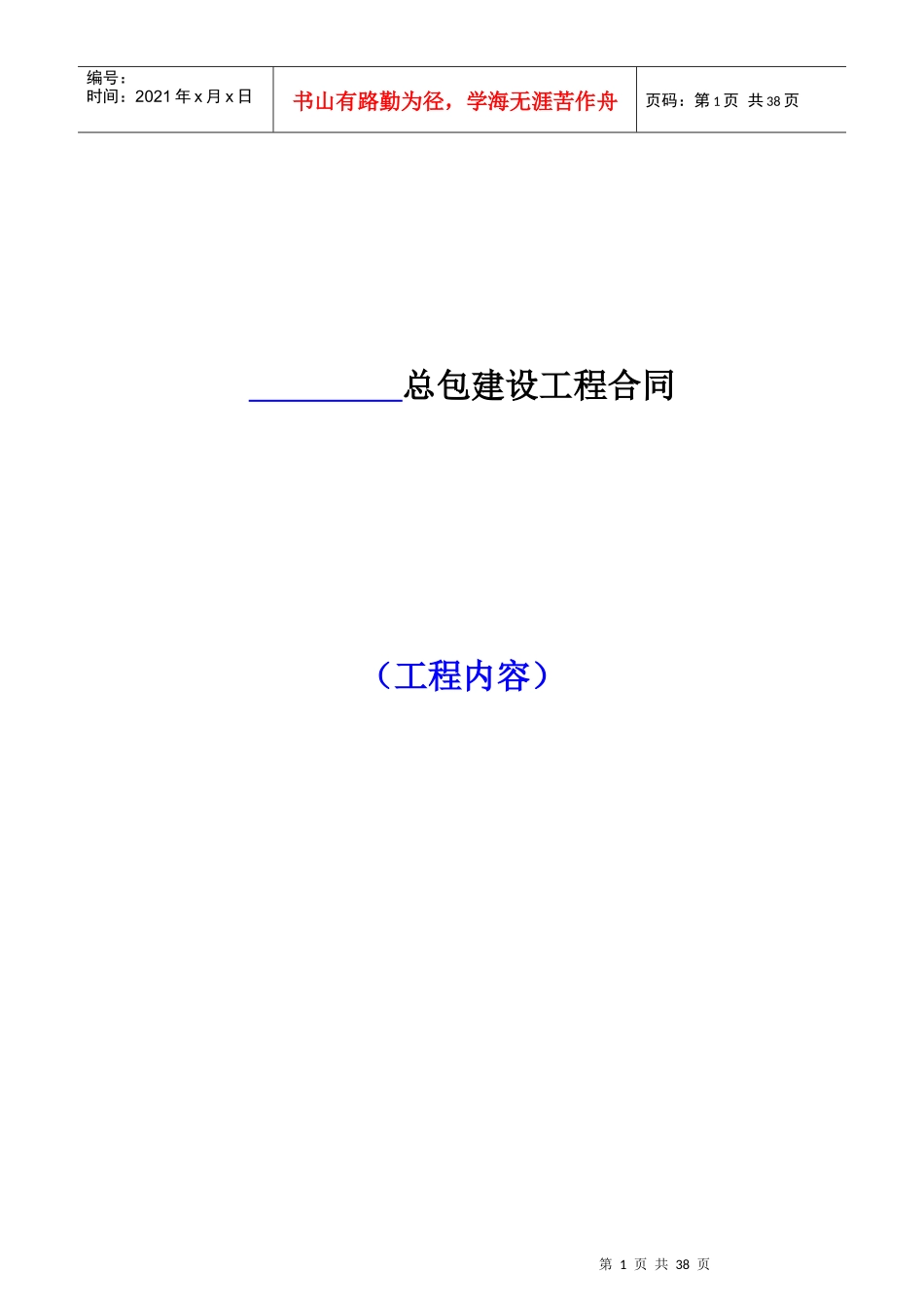 某地产总包建设工程合同_第1页
