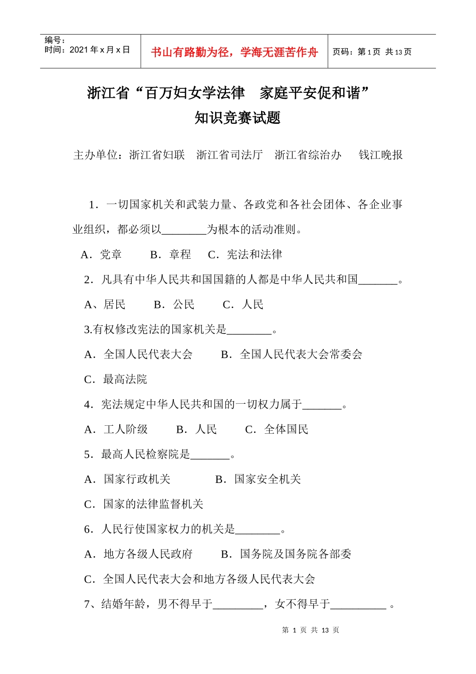 浙江省“百万妇女学法律家庭平安促和谐”知识竞赛试题_第1页