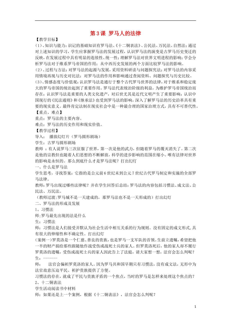 高中历史 专题六 古代希腊、罗马的政治文明 第3课 罗马人的法律教案 人民版必修1-人民版高一必修1历史教案_第1页